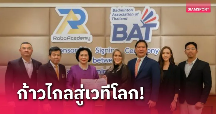 โรโบอะคาเดมี สถาบันด้านการลงทุน ประกาศเป็นผู้สนับสนุนสมาคมกีฬาเเบดมินตันไทย