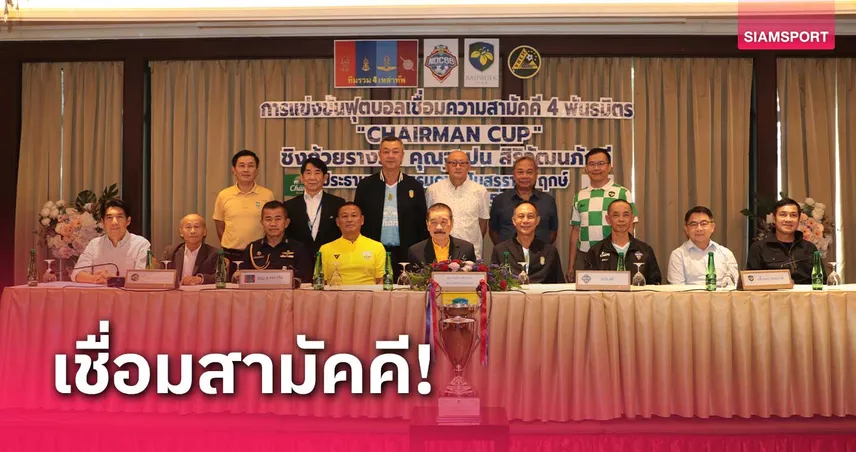 เตรียมระเบิดศึกฟุตบอลเชื่อมความสามัคคี 4 พันธมิตร Chairman Cup