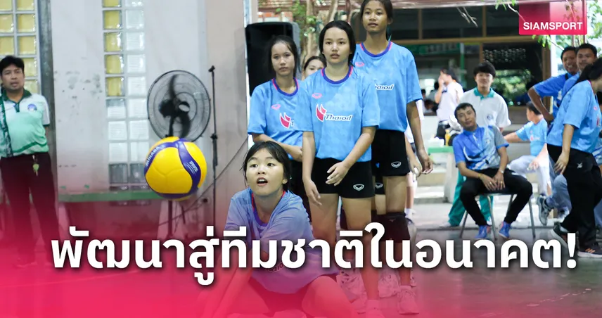 ส.วอลเลย์บอลไทยจับมือไทยออยล์เปิดโครงการปั้นฝันยช.สู่ความเป็นเลิศ