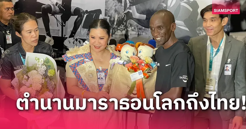  คิปโชเก ปอดเหล็กคนดังถึงไทย เตรียมลงแข่งขันวิ่ง อะเมซิ่งไทยแลนด์ฯ 