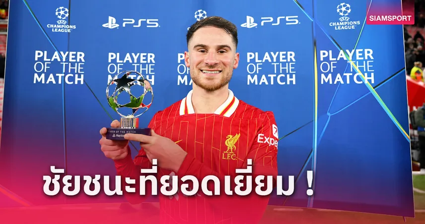 ลิเวอร์พูล พบ เรอัล มาดริด : แม็ค อัลลิสเตอร์ ยกชัยชนะสุดสำคัญดับ "ราชัน"