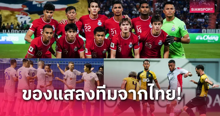 3 เกมสุดแสบ 2024  สิงคโปร์ ฝากจุดเจ็บให้บอลไทย