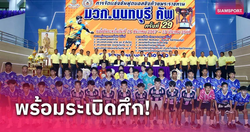 108 ทีม 4 รุ่นบู๊ฟุตบอล มวก.นนท์ หน 29 ชิงถ้วยพระราชทานฯ