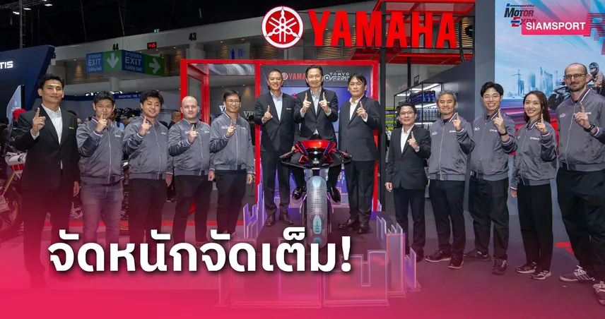 ยามาฮ่าเปิดบูธมอเตอร์เอ็กซ์โป 2024 โชว์จักรยานยนต์สุดล้ำพร้อมโปรโมชันเด็ด