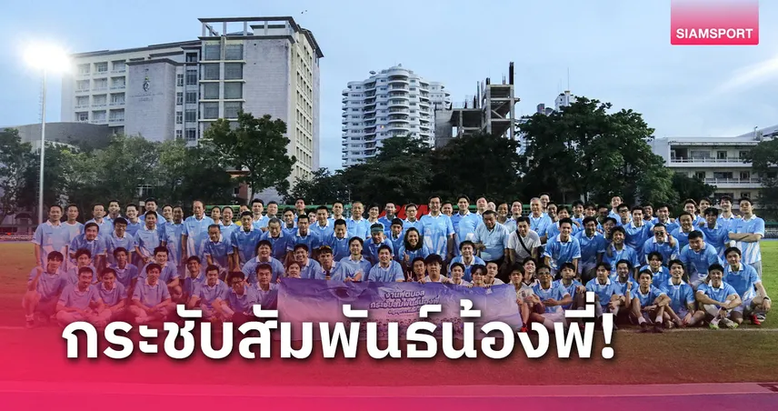 นิสิตเก่าบัญชีจุฬาฯร่วมงานบอลกระชับสัมพันธ์น้องพี่บัญชีจุฬาฯ หน 2 