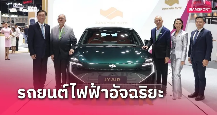 จูนเหยา สร้างปรากฏการณ์สำคัญร่วมยลโฉม EV ในงานมอเตอร์เอ็กซ์โป 2024 