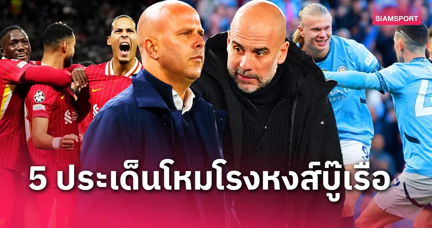 ลิเวอร์พูล พบ แมนซิตี้: 5 ประเด็นก่อนเกมบิ๊กแมตช์พรีเมียร์ลีก