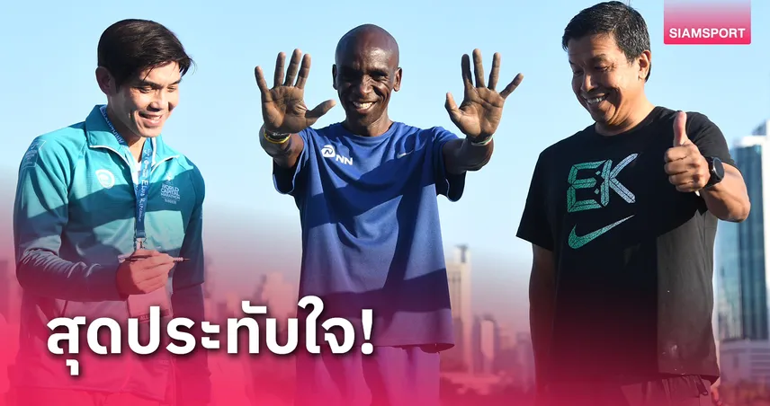 "คิปโชเก" ปลื้มได้ร่วมวิ่งงานอะเมซิ่งไทยแลนด์ มาราธอน 2024 