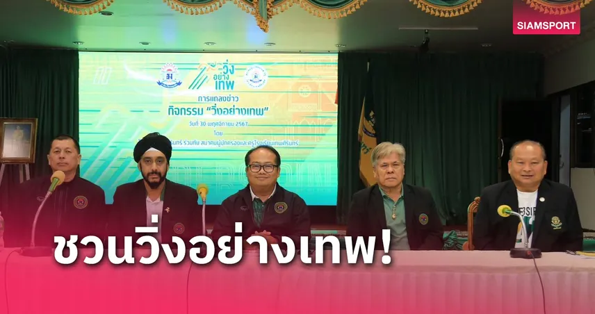 แถลงใหญ่จัดกิจกรรม "วิ่งอย่างเทพ"  วันที่ 26 ม.ค. 2568 