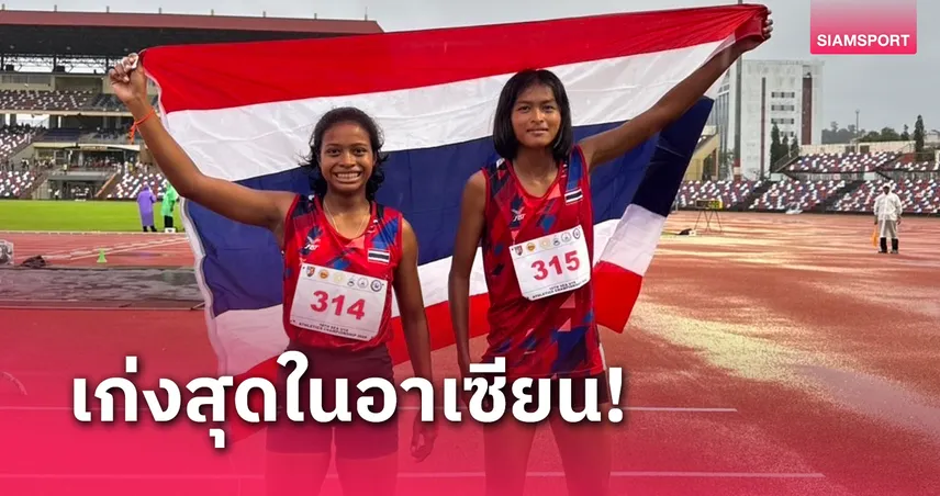  ปิดฉากสวยงามทีมชาติไทยโกย 14 ทองครองเจ้ากรีฑายุวชนอาเซียน 2024 