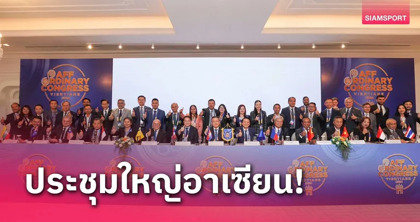 มาดามแป้ง ร่วมประชุมใหญ่สามัญ สหพันธ์ฟุตบอลอาเซียน ที่สปป.ลาว