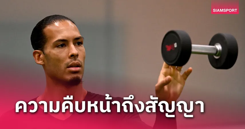 ย้ายตาม โม ซาลาห์?เฟอร์จิล ฟาน ไดค์ อัปเดตอนาคตกับ ลิเวอร์พูล 