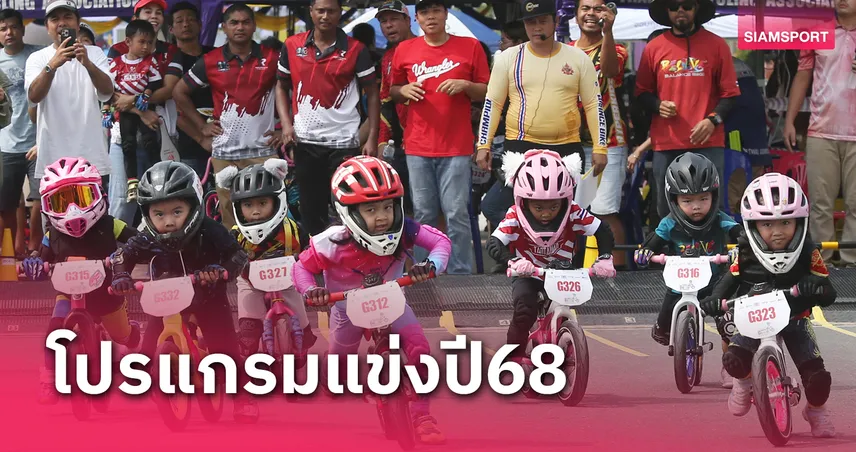 คลอดโผชิงชัย BMX-ขาไถปี 68 บีเอ็มเอ็กซ์ลงทะเบียน UCI เก็บแต้มโลก