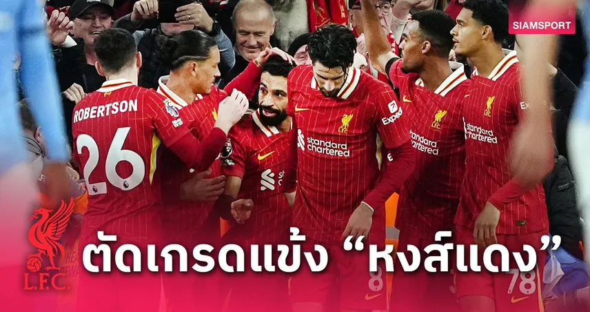 ลิเวอร์พูล พบ แมนซิตี้: เกรด "A" ยกทีม! ตัดเกรดแข้งหงส์จมเรือใบ