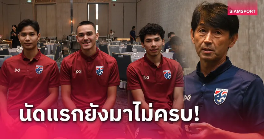 วันแรกเงียบเหงา! ทีมชาติไทย เข้าแคมป์เตรียมลุยอาเซียนคัพ "อิชิอิ" รับผ่านเกมแรกน่าได้ครบทีม