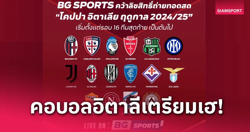 BG SPORTS คว้าลิขสิทธ์ยิงสดฟุตบอลโคปปา อิตาเลีย ฤดูกาล 2024-25