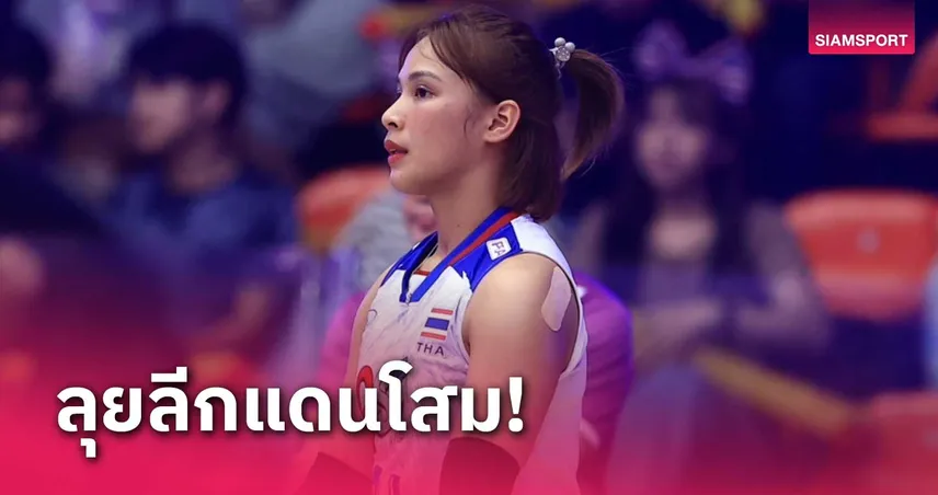 ไฮพาสดึง "โมเม-ธนัชชา" กลับแดนโสม ลงสนามนัดแรก 7 ธ.ค.นี้ 