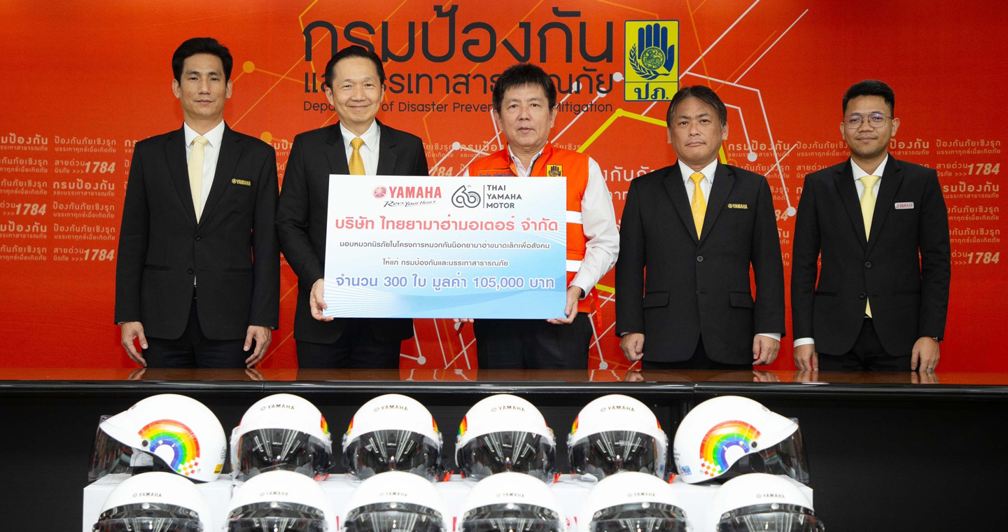 ยามาฮ่ามอบหมวกกันน็อค 300 ใบให้กรมป้องกันและบรรเทาสาธารณภัย 