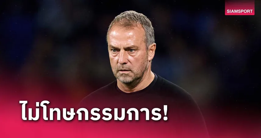 ขึ้นอยู่กับตัวเอง!ฟลิค ลั่นไม่โทษกรรมการหลัง บาร์ซ่า ไร้ชัยในลีก 3 นัดติด