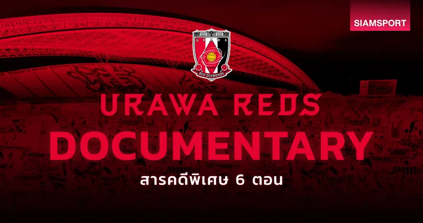 ‘อุราวะ เรดส์’ ปล่อยสารคดีพิเศษ 6 ตอน ชวนแฟนบอลรู้จักสโมสรแบบเจาะลึก ประเดิมอีพีแรก 2 ธ.ค. 67