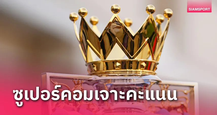 ลิเวอร์พูล ไม่ห่าง! ซูเปอร์คอมเจาะคะแนนแชมป์ พรีเมียร์ลีก