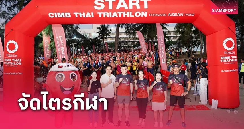 จอมอึดนับ 600 ชีวิตร่วมประชัน CIMB ไตรกีฬาที่ประจวบคีรีขันธ์  