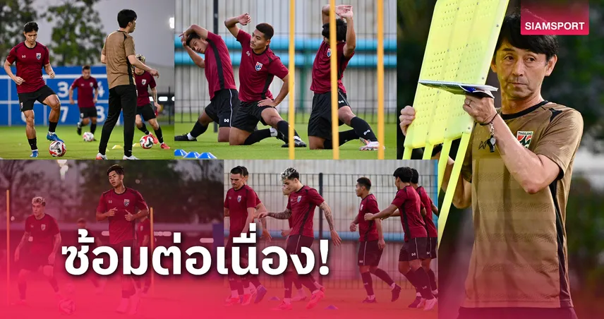 ทีมชาติไทย ลงซ้อมวันที่สอง "ศุภณัฏฐ์-นิโคลัส" สมทบแคมป์วันแรก