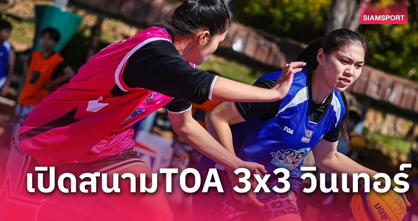 ซีทีไทเกอร์ขนทีมชาติสาวหยิบแชมป์ 3x3 แนวใหม่ TOA วินเทอร์ที่เขาค้อ