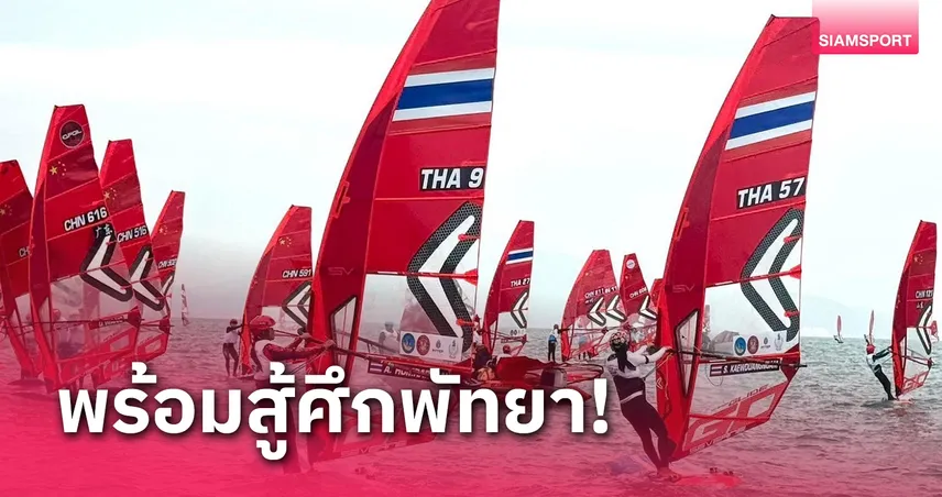 โต้คลื่นไทยฟิตลุยศึกพัทยา "ดาว" ศิริพร หายเจ็บพร้อมสู้