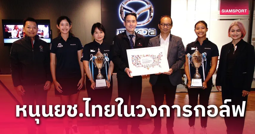 "A RIGHT TO DREAM" เรียนดี เล่นดี คว้าทุนเรียนอเมริกา จาก ดิ เอเจนซี คอลเลจ รีครูท (AR) และ Mazda 