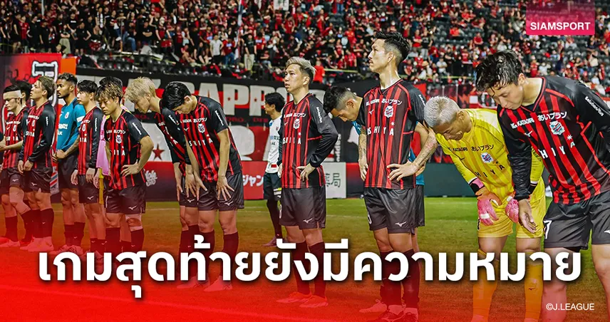 ซัปโปโร เกมส่งท้ายเจลีก 1 ยังจำเป็นต้องมีแต้ม