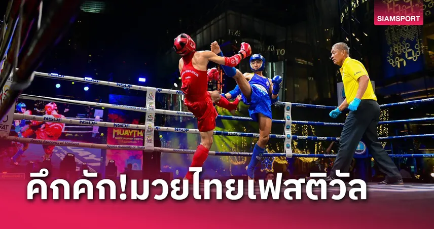 ประธาน IFMA ปลื้มมวยไทยเฟสติวัลจัดสนุก-โดนใจต่างชาติ