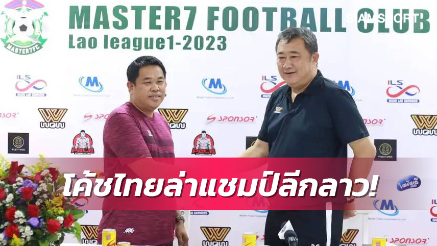 มาสเตอร์ 7 FC ตั้งอดีตโค้ชกรุงไทย ชุดแชมป์ไทยลีกคุมทัพ