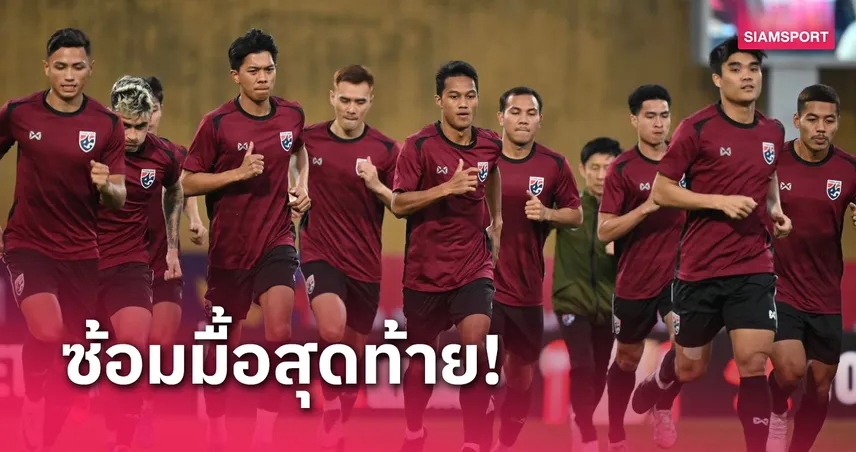 ทีมชาติไทย ซ้อมทิ้งทวนก่อนดวล ติมอร์ เลสเต ประเดิมอาเซียนคัพ