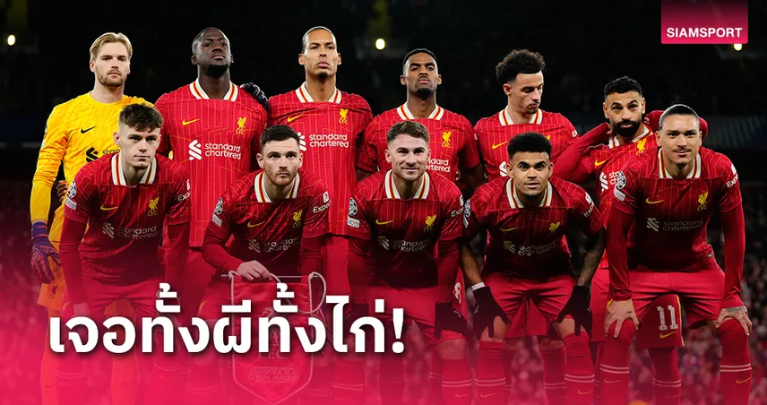 แดงเดือด! โปรแกรม 10 นัด ลิเวอร์พูล หลังเลื่อนเมอร์ซี่ย์ไซด์