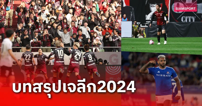 บทสรุปเจลีก 2024 โกเบ เบิ้ลแชมป์ - ซัปโปร ตกชั้น - ได้ 3 ทีมน้องใหม่