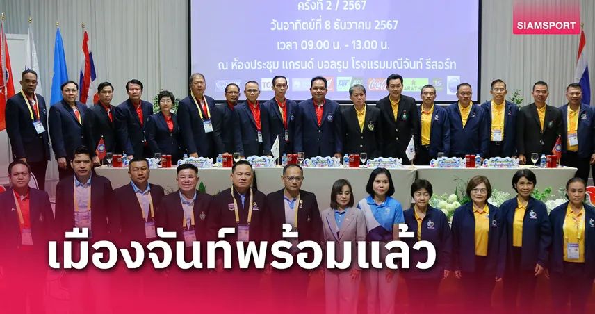 จันท์เกมส์ แถลงพร้อมทุกด้านเปิดศึกกีฬาแห่งชาติ ครั้งที่ 49 