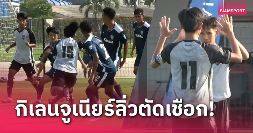 เด็กโพธินิมิตสุดจัด! พิชิต ภัทรบพิตร รอบ 8 ทีมศึกแอสเซทไวส์ ยูธ คัพ