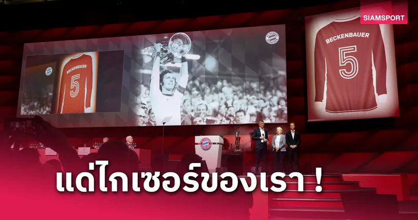 ทางการ! บาเยิร์น ประกาศรีไทร์เสื้อหมายเลข 5