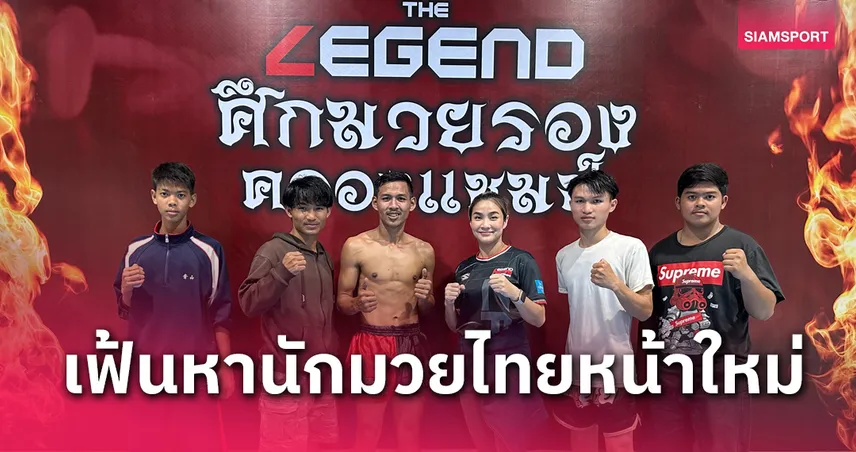 "โปรโมเตอร์วิว" จัดศึก Legend Fighting Championships ปั้นนักมวยเลือดใหม่ 