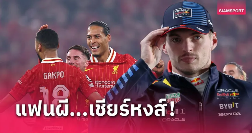 รักเพื่อนร่วมชาติ!นักซิ่งเอฟวัน เชียร์ ลิเวอร์พูล ไปรุ่งแม้เป็นแฟน แมนยู