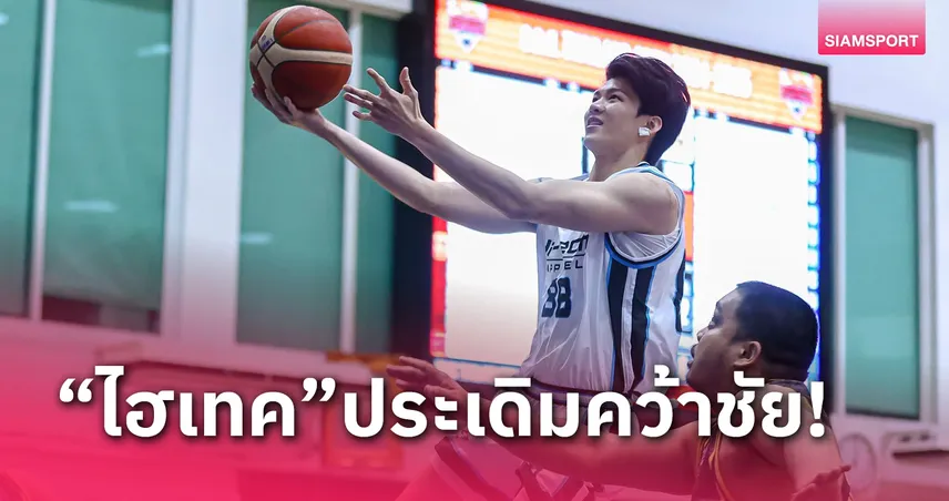 "ไฮ-เทค" ขยี้ "วอร์ริเออร์ส" 105-56 บาสเกตบอลไทยแลนด์โอเพ่น