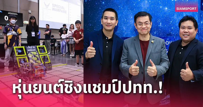 ALL Robotics - PIM - VEX Robotics จัดศึกหุ่นยนต์ระดับประเทศเฟ้นทีมสู้ชิงแชมป์โลก