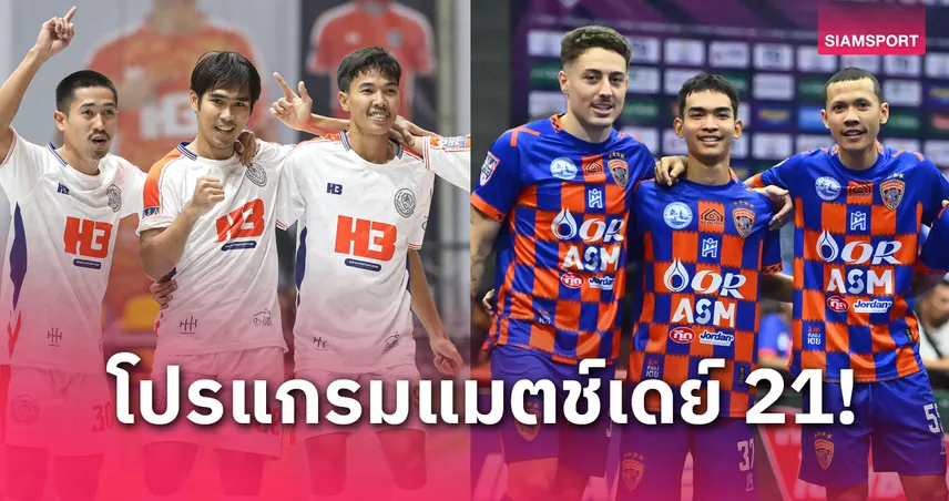 2 ทีมหนีตาย เปิดบ้านปะทะ 2 ทีมลุ้นแชมป์ ฟุตซอลลีกนัดกลางสัปดาห์ 