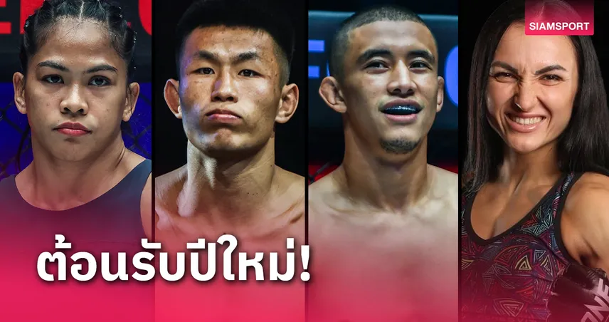 เดือดรับต้นปี! เปิดโผ 2 คู่ชูโรงศึก ONE Fight Night 27 เดิมพันเข็มขัด 2 เส้น 