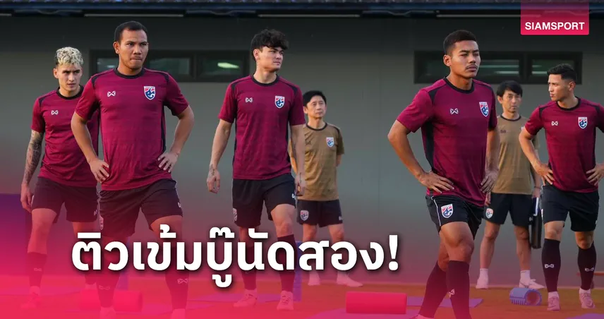 ทีมชาติไทย ลงซ้อมต่อเนื่องรับมือมาเลเซีย "โจนาธาร-อภิสิทธิ์ " สบทบทีม