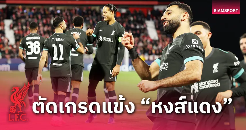 จีโรน่า พบ ลิเวอร์พูล : อลีสซง หนึบ!ตัดเกรดแข้ง "หงส์แดง" เกมบุกสอยทีมดัง ลา ลีกา