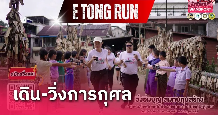 ขอเชิญร่วมงานเดิน-วิ่งการกุศล ณ บ้านอีต่อง ตำบลปิล็อก อำเภอทองผาภูมิ จังหวัดกาญจนบุรี