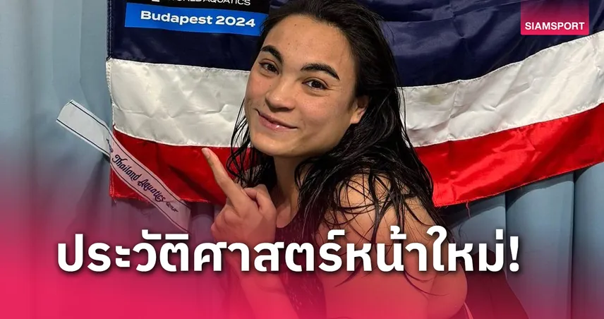 "เงือกจอย" ว่ายเร็วสุดเอเชีย พังสถิติประเทศไทย จบที่ 12 ศึกโลก