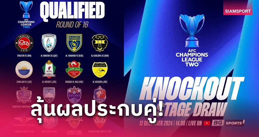  BG SPORT ยิงสด 12 ธ.ค.นี้ จับติ้วศึก ACL2 รอบ 16 ทีม